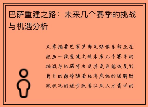巴萨重建之路：未来几个赛季的挑战与机遇分析