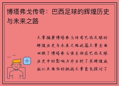博塔弗戈传奇：巴西足球的辉煌历史与未来之路