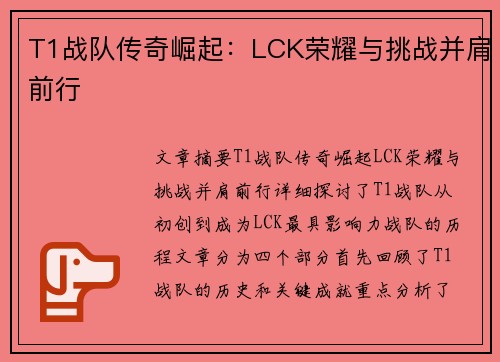 T1战队传奇崛起：LCK荣耀与挑战并肩前行