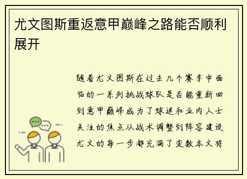 尤文图斯重返意甲巅峰之路能否顺利展开