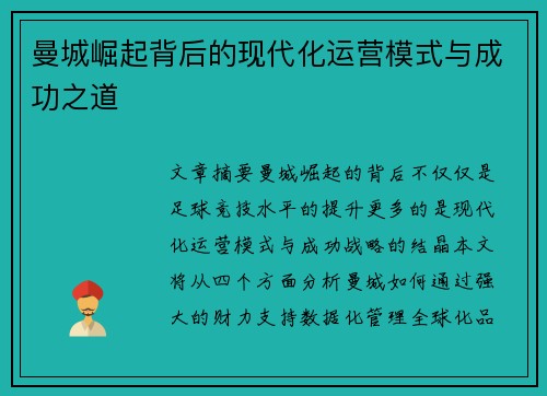 曼城崛起背后的现代化运营模式与成功之道