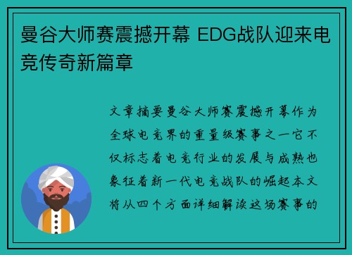 曼谷大师赛震撼开幕 EDG战队迎来电竞传奇新篇章