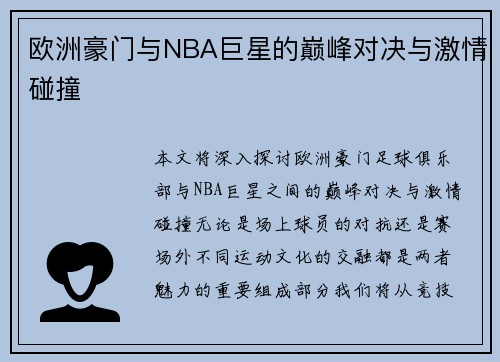 欧洲豪门与NBA巨星的巅峰对决与激情碰撞