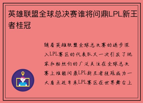 英雄联盟全球总决赛谁将问鼎LPL新王者桂冠