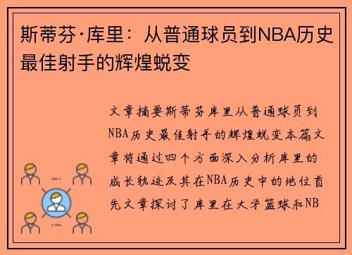 斯蒂芬·库里：从普通球员到NBA历史最佳射手的辉煌蜕变
