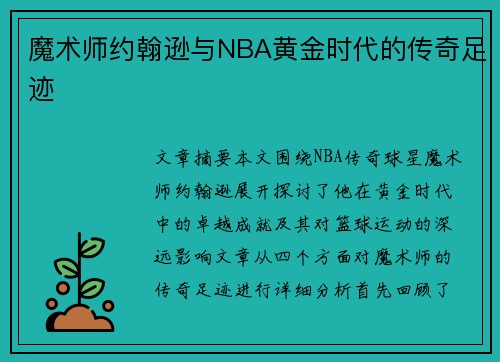 魔术师约翰逊与NBA黄金时代的传奇足迹