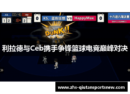 利拉德与Ceb携手争锋篮球电竞巅峰对决