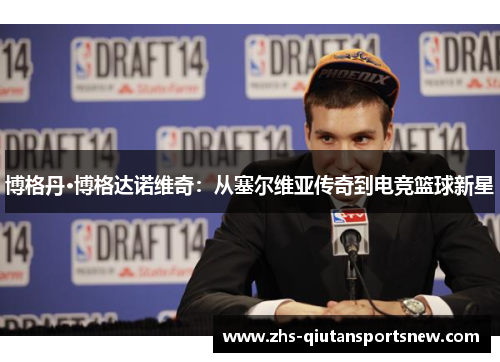 博格丹·博格达诺维奇：从塞尔维亚传奇到电竞篮球新星