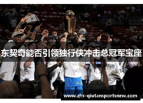 东契奇能否引领独行侠冲击总冠军宝座