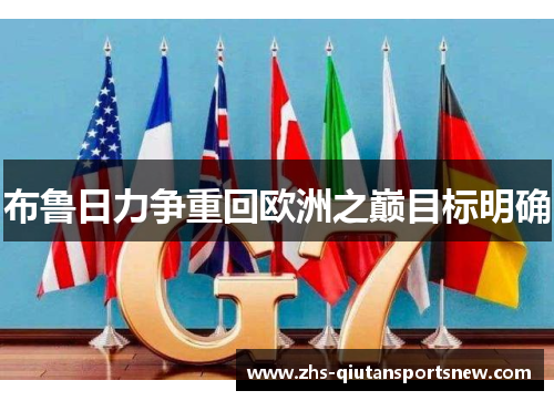 布鲁日力争重回欧洲之巅目标明确