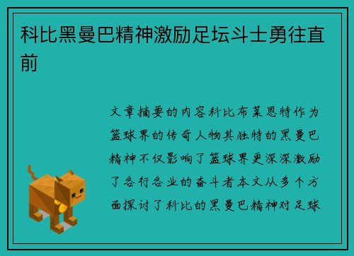 科比黑曼巴精神激励足坛斗士勇往直前