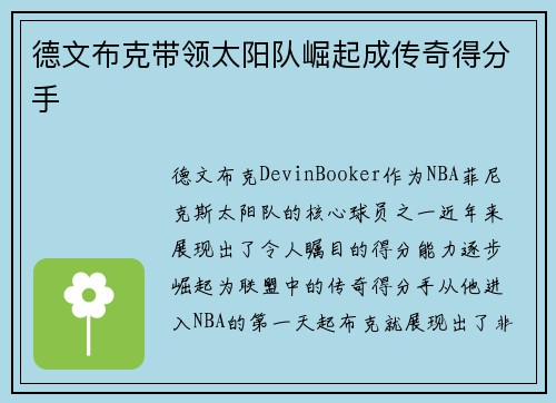德文布克带领太阳队崛起成传奇得分手