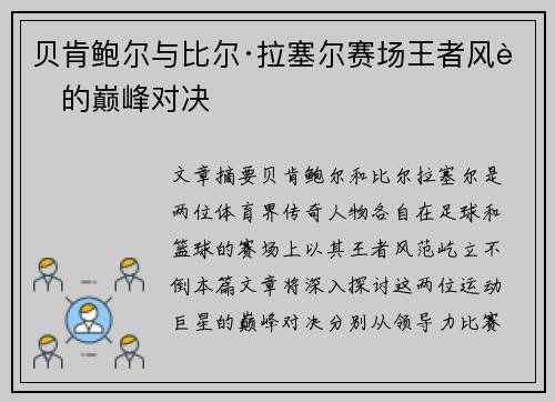贝肯鲍尔与比尔·拉塞尔赛场王者风范的巅峰对决
