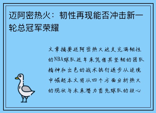 迈阿密热火:韧性再现能否冲击新一轮总冠军荣耀 迈阿密热火:韧性再现能否冲击新一轮总冠军荣耀