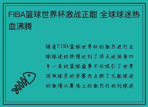 FIBA篮球世界杯激战正酣 全球球迷热血沸腾
