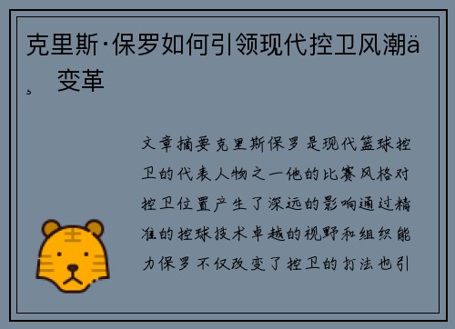 克里斯·保罗如何引领现代控卫风潮与变革