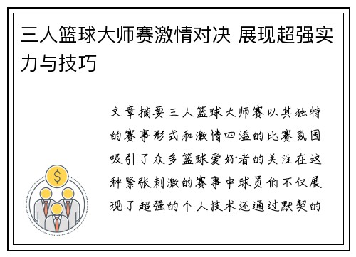三人篮球大师赛激情对决 展现超强实力与技巧