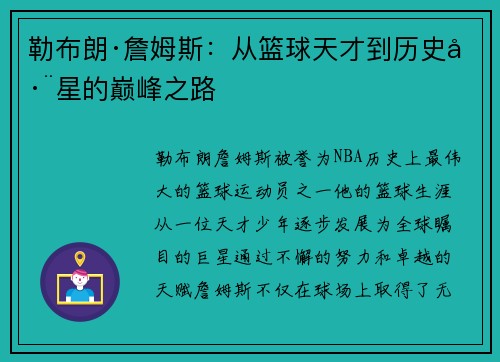 勒布朗·詹姆斯：从篮球天才到历史巨星的巅峰之路