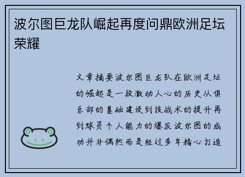 波尔图巨龙队崛起再度问鼎欧洲足坛荣耀