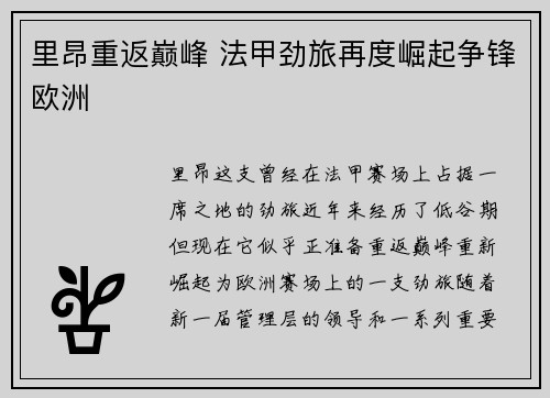 里昂重返巅峰 法甲劲旅再度崛起争锋欧洲