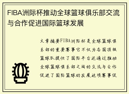 FIBA洲际杯推动全球篮球俱乐部交流与合作促进国际篮球发展