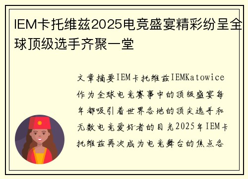 IEM卡托维兹2025电竞盛宴精彩纷呈全球顶级选手齐聚一堂