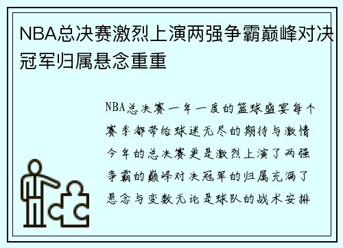 NBA总决赛激烈上演两强争霸巅峰对决冠军归属悬念重重