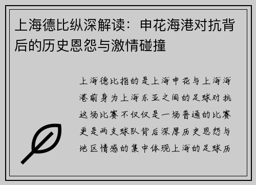 上海德比纵深解读：申花海港对抗背后的历史恩怨与激情碰撞