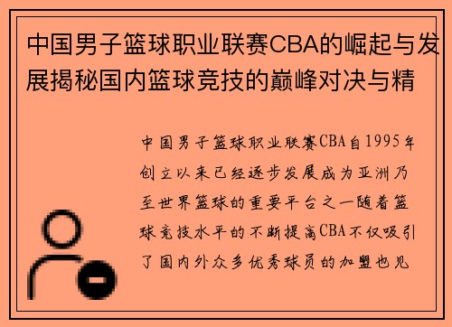 中国男子篮球职业联赛CBA的崛起与发展揭秘国内篮球竞技的巅峰对决与精彩瞬间