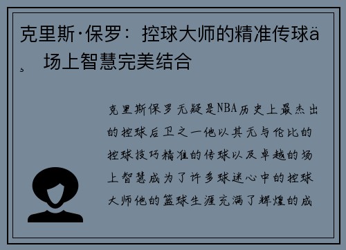 克里斯·保罗：控球大师的精准传球与场上智慧完美结合
