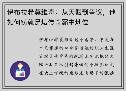 伊布拉希莫维奇:从天赋到争议,他如何铸就足坛传奇霸主地位 伊布拉希莫维奇:从天赋到争议,他如何铸就足坛传奇霸主地位