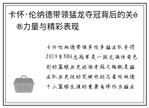 卡怀·伦纳德带领猛龙夺冠背后的关键力量与精彩表现 卡怀·伦纳德带领猛龙夺冠背后的关键力量与精彩表现