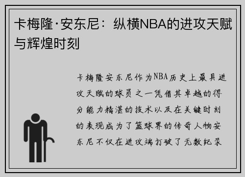 卡梅隆·安东尼：纵横NBA的进攻天赋与辉煌时刻