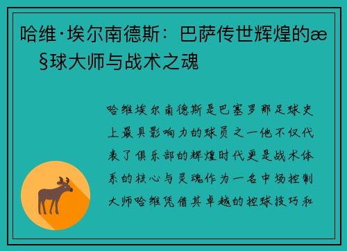 哈维·埃尔南德斯：巴萨传世辉煌的控球大师与战术之魂