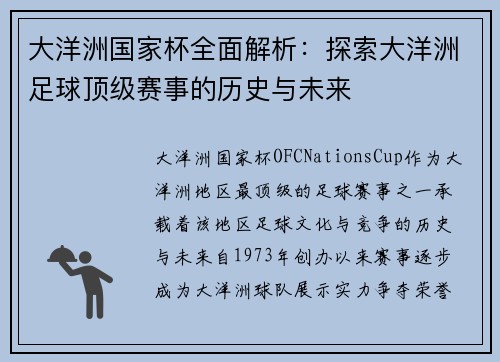 大洋洲国家杯全面解析：探索大洋洲足球顶级赛事的历史与未来
