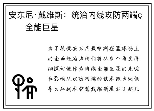 安东尼·戴维斯：统治内线攻防两端的全能巨星