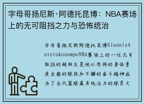 字母哥扬尼斯·阿德托昆博：NBA赛场上的无可阻挡之力与恐怖统治