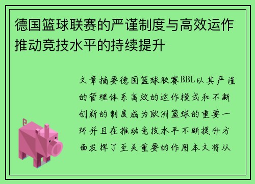 德国篮球联赛的严谨制度与高效运作推动竞技水平的持续提升 德国篮球联赛的严谨制度与高效运作推动竞技水平的持续提升