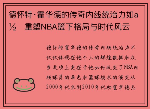 德怀特·霍华德的传奇内线统治力如何重塑NBA篮下格局与时代风云
