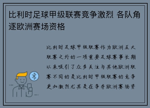 比利时足球甲级联赛竞争激烈 各队角逐欧洲赛场资格 比利时足球甲级联赛竞争激烈 各队角逐欧洲赛场资格