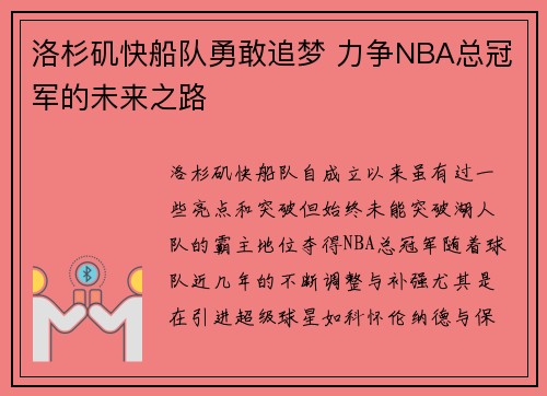 洛杉矶快船队勇敢追梦 力争NBA总冠军的未来之路