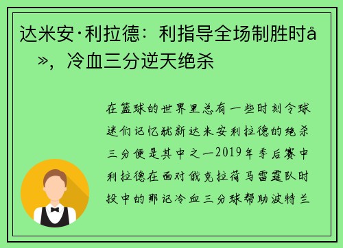 达米安·利拉德:利指导全场制胜时刻,冷血三分逆天绝杀 达米安·利拉德:利指导全场制胜时刻,冷血三分逆天绝杀