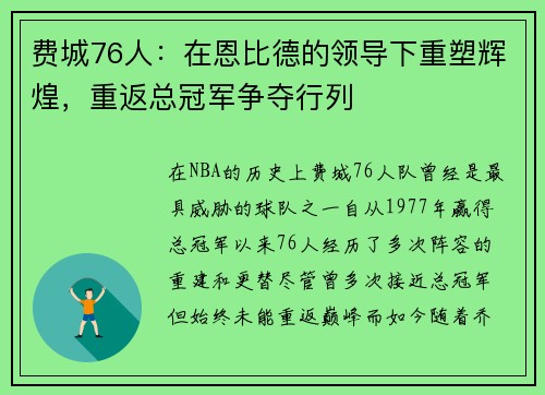 费城76人：在恩比德的领导下重塑辉煌，重返总冠军争夺行列