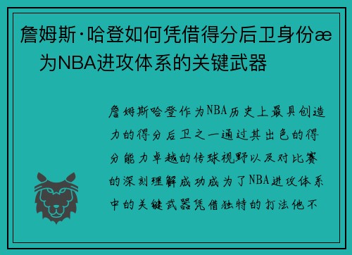 詹姆斯·哈登如何凭借得分后卫身份成为NBA进攻体系的关键武器 詹姆斯·哈登如何凭借得分后卫身份成为NBA进攻体系的关键武器