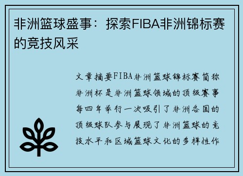 非洲篮球盛事：探索FIBA非洲锦标赛的竞技风采