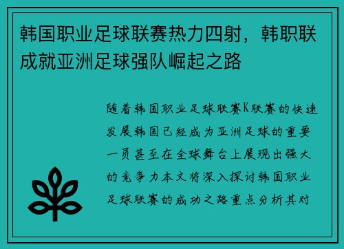 韩国职业足球联赛热力四射，韩职联成就亚洲足球强队崛起之路