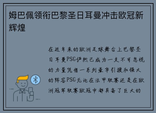 姆巴佩领衔巴黎圣日耳曼冲击欧冠新辉煌