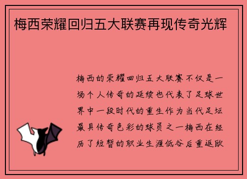 梅西荣耀回归五大联赛再现传奇光辉