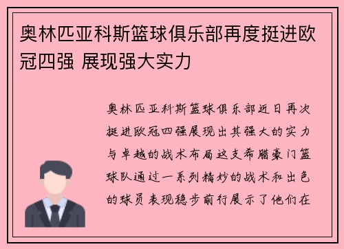 奥林匹亚科斯篮球俱乐部再度挺进欧冠四强 展现强大实力