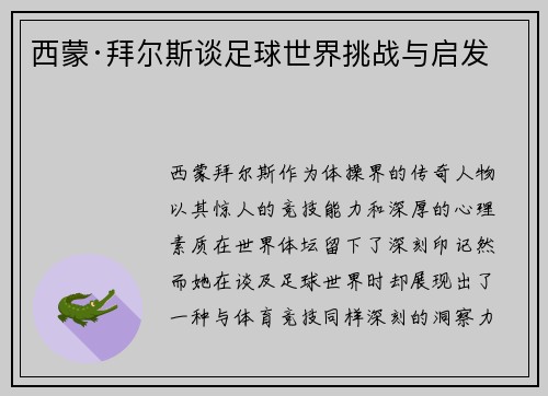 西蒙·拜尔斯谈足球世界挑战与启发